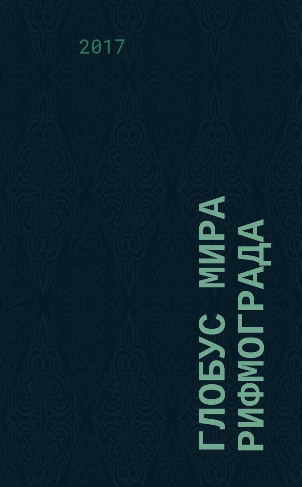 Глобус Мира РИФМОГРАДа : сборник стихов