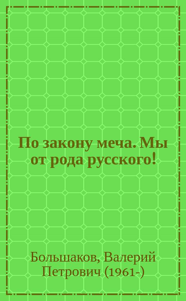 По закону меча. Мы от рода русского!