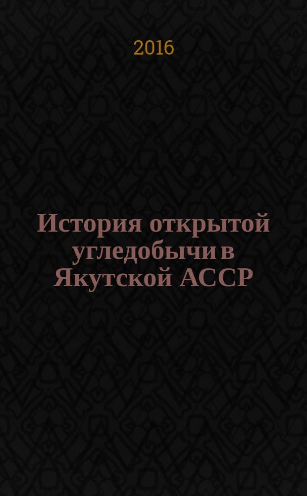 История открытой угледобычи в Якутской АССР (1928-1990 гг.) : автореферат дис. на соиск. уч. степ. кандидата исторических наук : специальность 07.00.02 <Отечественная история>