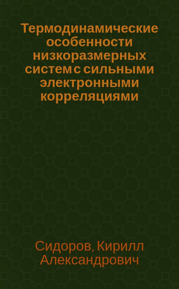 Термодинамические особенности низкоразмерных систем с сильными электронными корреляциями : автореферат дис. на соиск. уч. степ. кандидата физико-математических наук : специальность 01.04.07 <Физика конденсированного состояния>