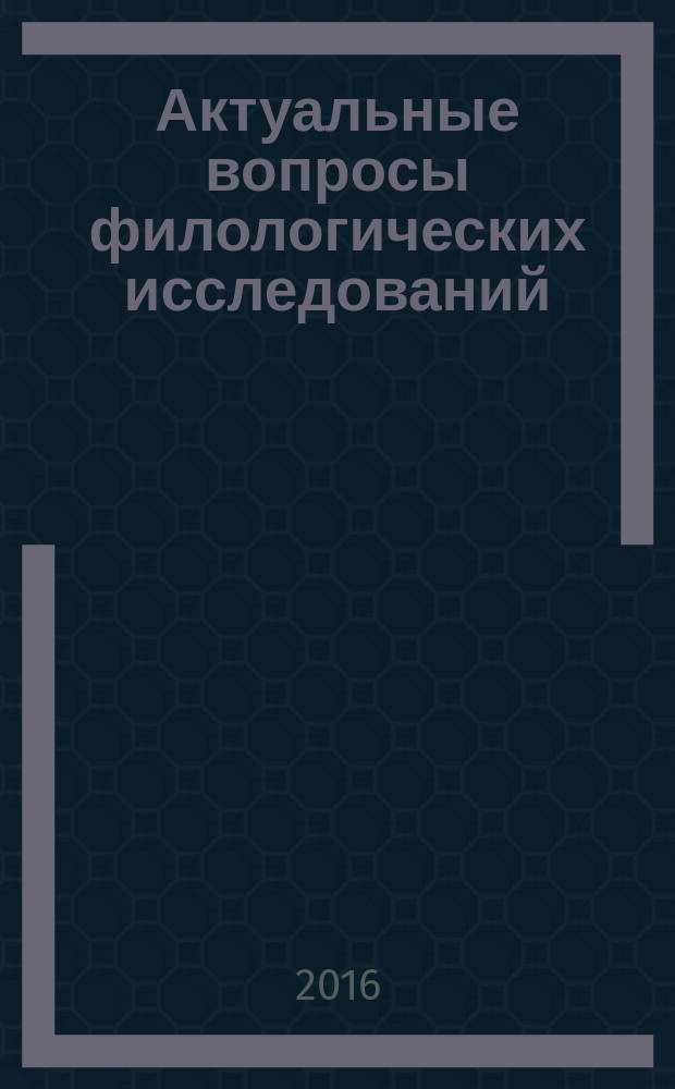 Актуальные вопросы филологических исследований : материалы III Международной научно-практической конференции, посвященной 195-летию со дня рождения Ф. М. Достоевского