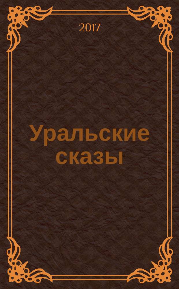 Уральские сказы : для детей дошкольного и младшего школьного возраста