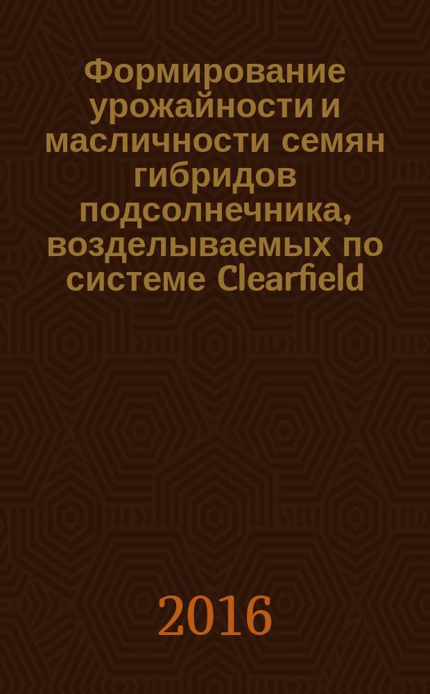 Формирование урожайности и масличности семян гибридов подсолнечника, возделываемых по системе Clearfield, в условиях предуральской степи Республики Башкортостан : автореферат дис. на соиск. уч. степ. кандидата сельскохозяйственных наук : специальность 06.01.01 <Общее земледелие, растениеводство>