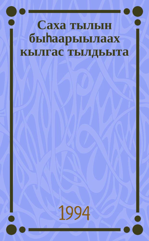 Саха тылын быhаарыылаах кылгас тылдьыта = Краткий толковый словарь якутского языка