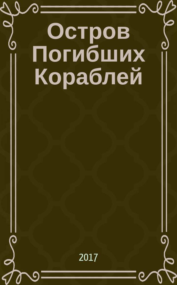Остров Погибших Кораблей : роман : для среднего школьного возраста