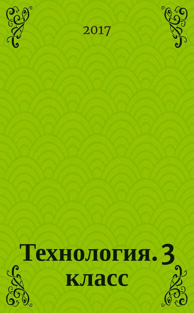 Технология. 3 класс : тетрадь для самостоятельной работы