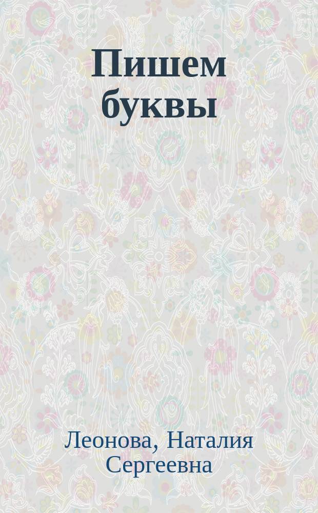 Пишем буквы : для детей дошкольного возраста : для совместной работы детей и родителей : 0+