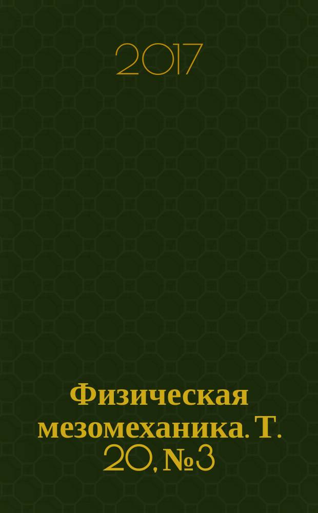 Физическая мезомеханика. Т. 20, № 3 : Многомасштабное моделирование материалов с иерархической структурой