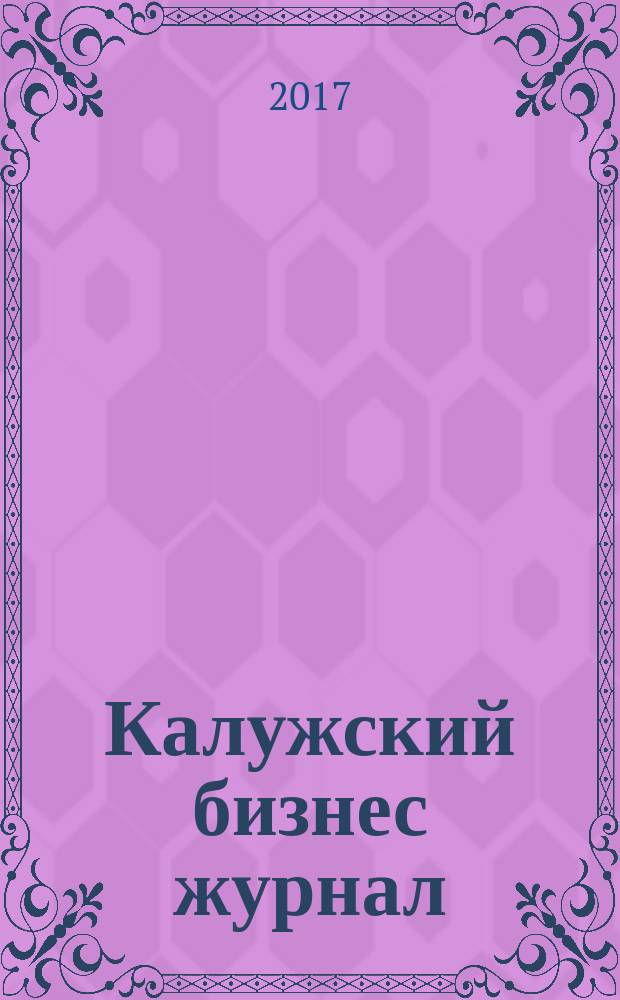Калужский бизнес журнал : для малого и среднего бизнеса. 2017, № 6 (109)