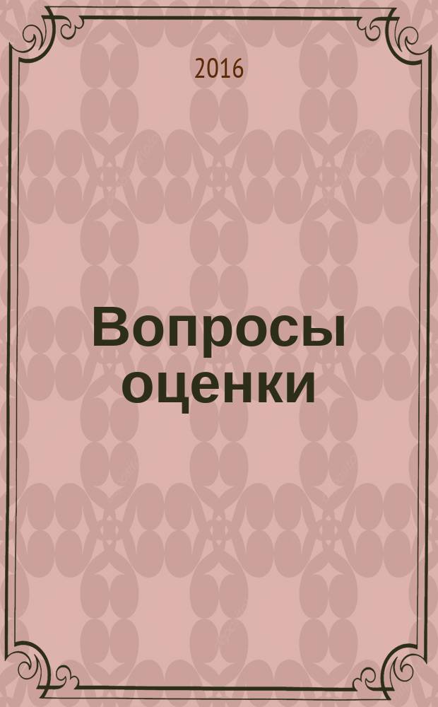 Вопросы оценки : Проф. науч.-практ. журн. 2016, № 3 (85)