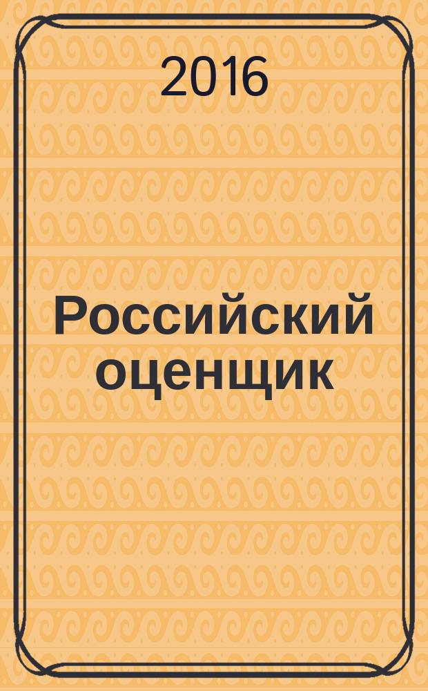 Российский оценщик : официальное издание Российского общества оценщиков. 2016, № 4 (132)
