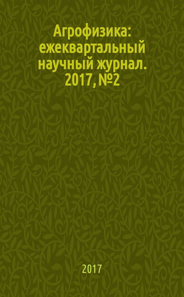 Агрофизика : ежеквартальный научный журнал. 2017, № 2