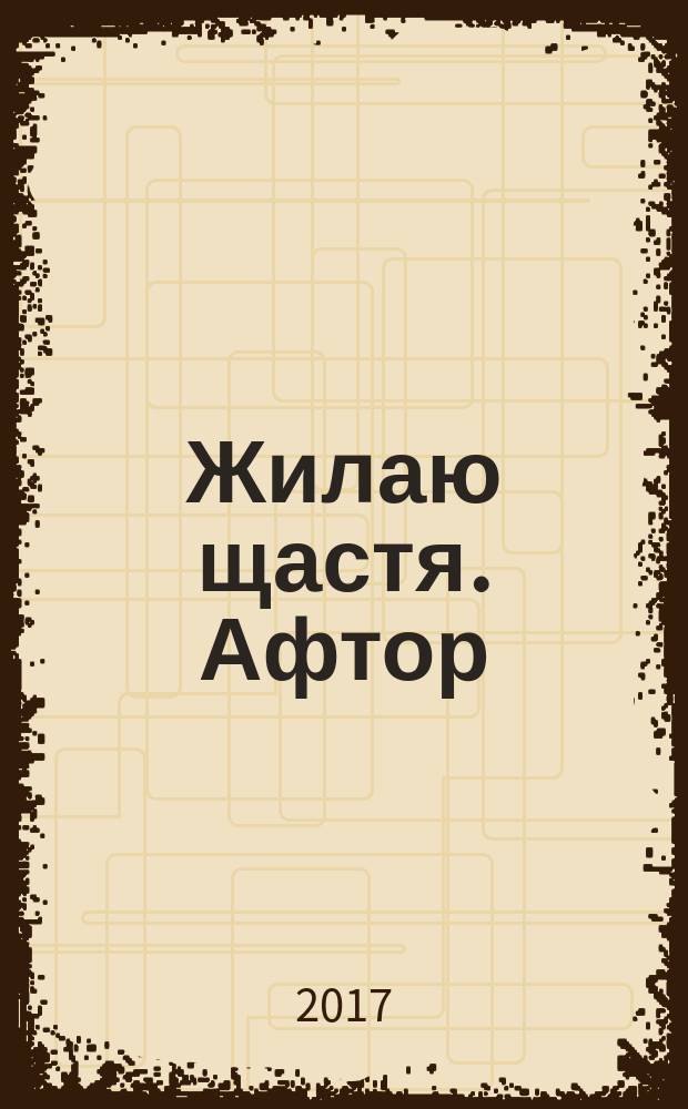 Жилаю щастя. Афтор