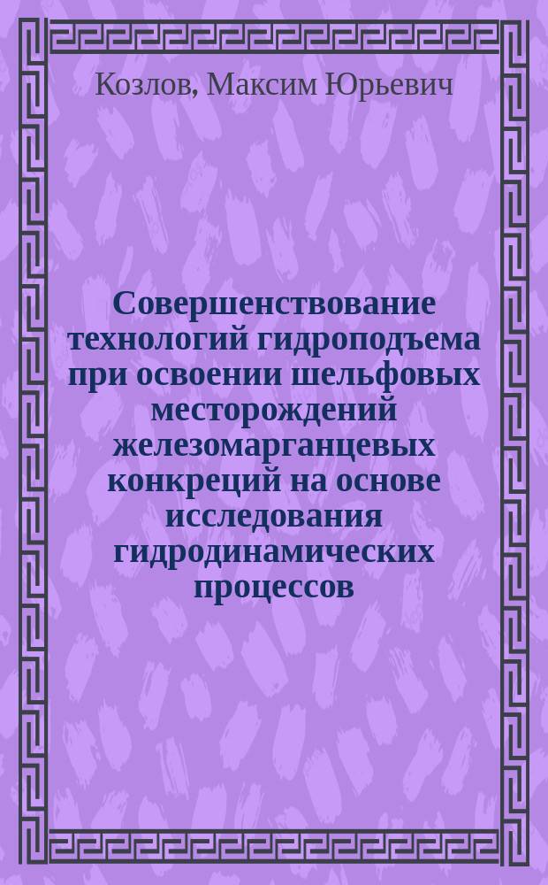 Совершенствование технологий гидроподъема при освоении шельфовых месторождений железомарганцевых конкреций на основе исследования гидродинамических процессов : автореферат дис. на соиск. уч. степ. кандидата технических наук : специальность 25.00.18 <Технология освоения морских месторождений полезных ископаемых>