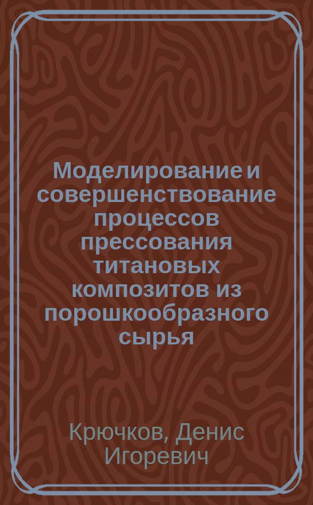 Моделирование и совершенствование процессов прессования титановых композитов из порошкообразного сырья : автореферат дис. на соиск. уч. степ. кандидата технических наук : специальность 05.16.05 <Обработка металлов давлением>