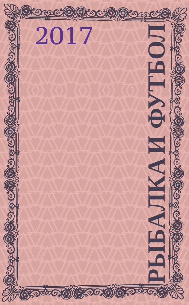 Рыбалка и футбол