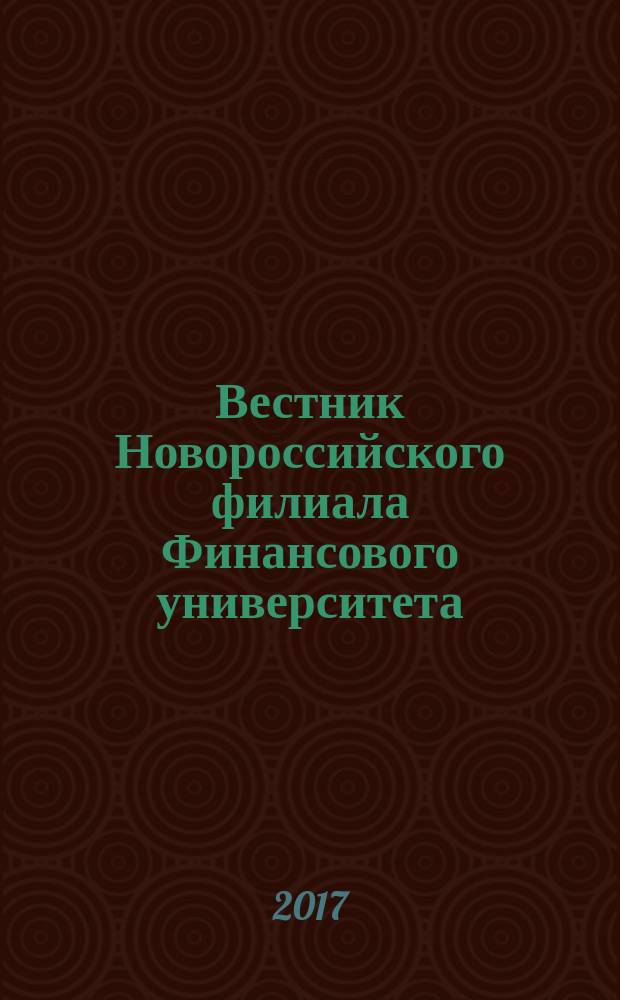 Вестник Новороссийского филиала Финансового университета : научное издание. 2017, вып. 1