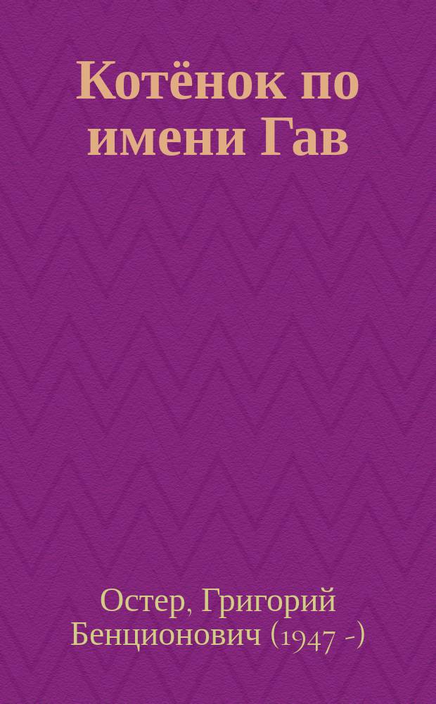 Котёнок по имени Гав : сказочные истории : для детей до 3-х лет