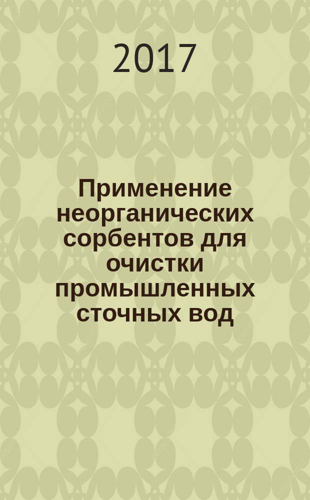 Применение неорганических сорбентов для очистки промышленных сточных вод : монография