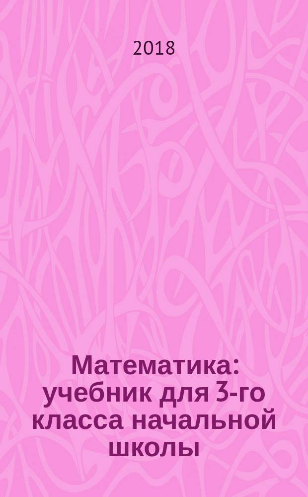 Математика : учебник для 3-го класса начальной школы : в 2-х книгах