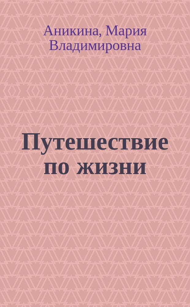 Путешествие по жизни : лирика, 1963-2016