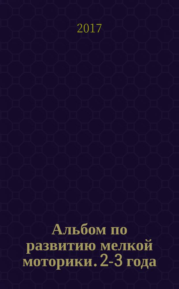 Альбом по развитию мелкой моторики. 2-3 года : проводим линии, обводим по точкам, рисуем, раскрашиваем : 0+