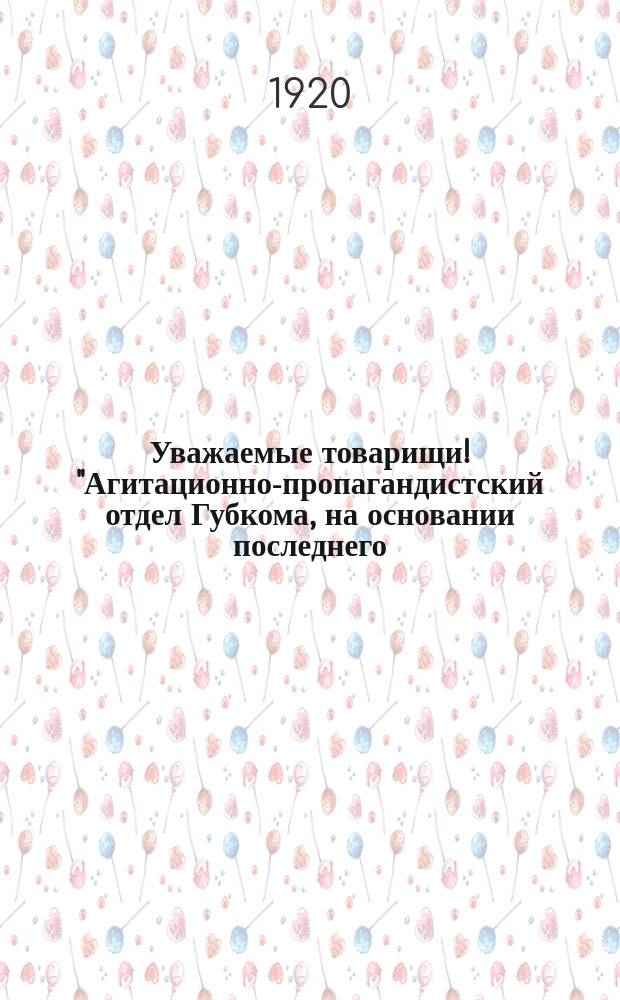 Уважаемые товарищи! "Агитационно-пропагандистский отдел Губкома, на основании последнего (1-2-го августа) расширенного пленума Губкома... по вопросу о мире с Польшей... " : листовка