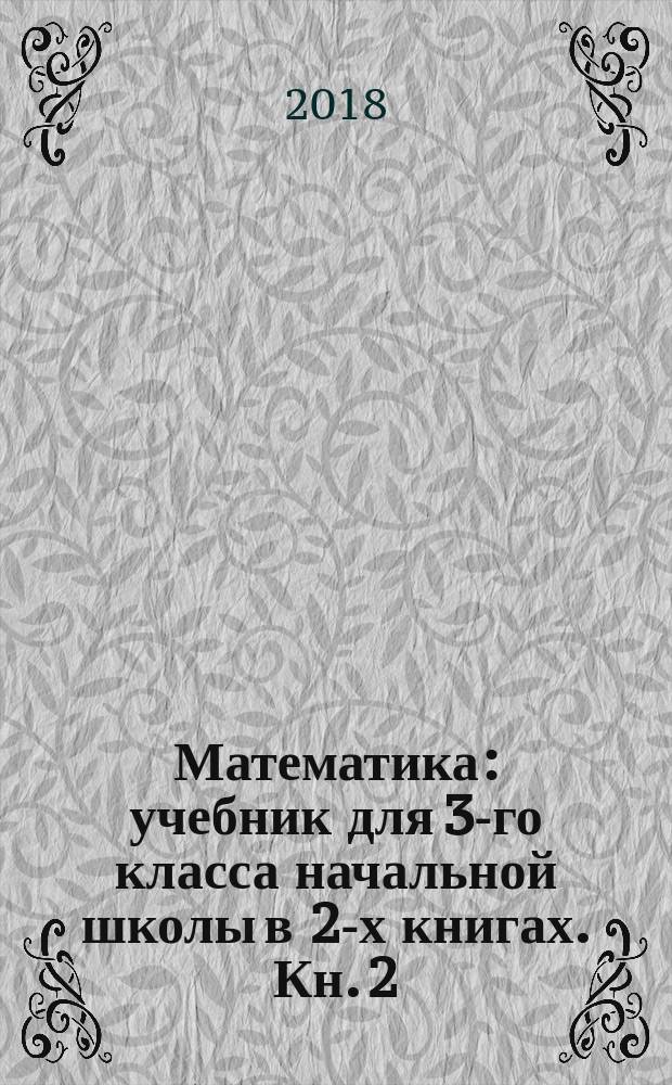 Математика : учебник для 3-го класса начальной школы в 2-х книгах. Кн. 2