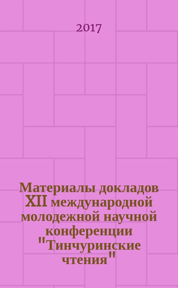 Материалы докладов XII международной молодежной научной конференции "Тинчуринские чтения", 26-28 апреля 2017 г., Казань : в трех томах. Т. 2