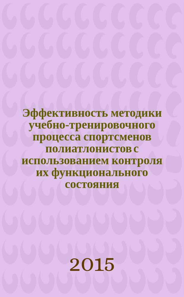 Эффективность методики учебно-тренировочного процесса спортсменов полиатлонистов с использованием контроля их функционального состояния : автореферат диссертации на соискание ученой степени кандидата педагогических наук : специальность 13.00.04 <Теория и методика физического воспитания, спортивной тренировки, оздоровительной и адаптивной физической культуры>