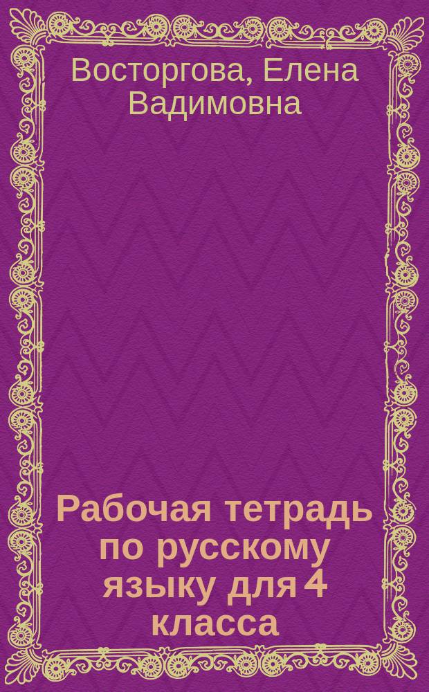 Рабочая тетрадь по русскому языку для 4 класса