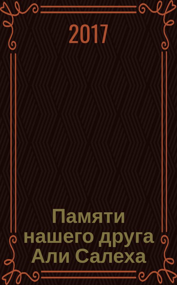 Памяти нашего друга Али Салеха : воспоминания друзей