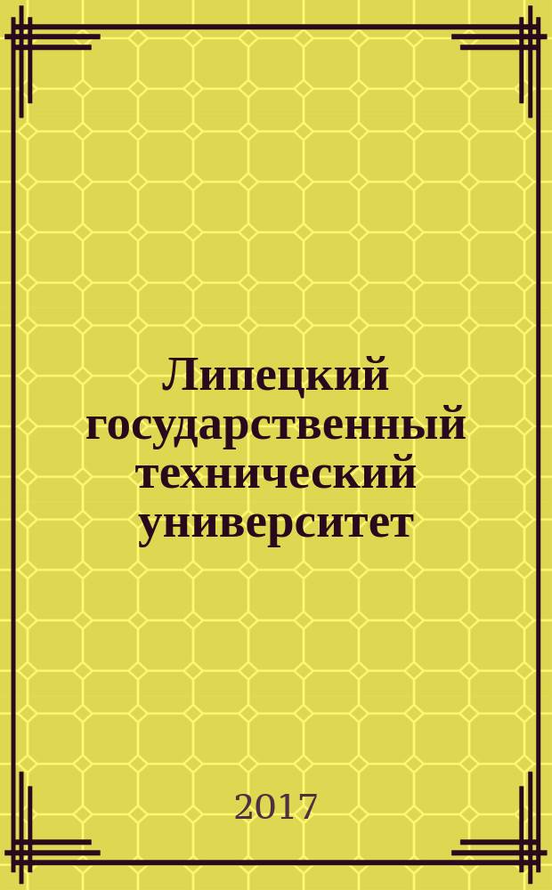Липецкий государственный технический университет : лучшие практики : сборник