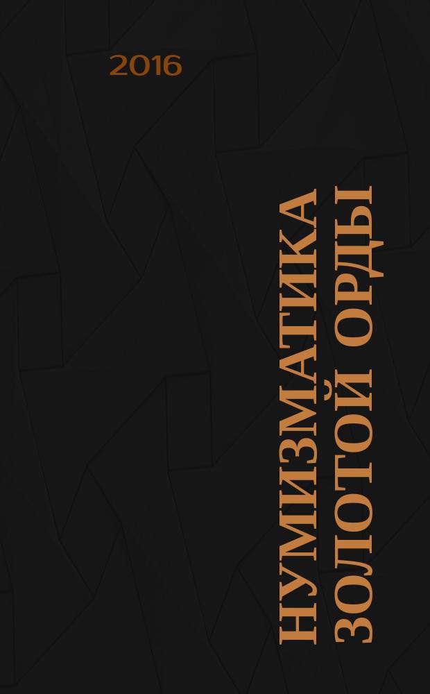 Нумизматика Золотой Орды : научный ежегодник. № 6