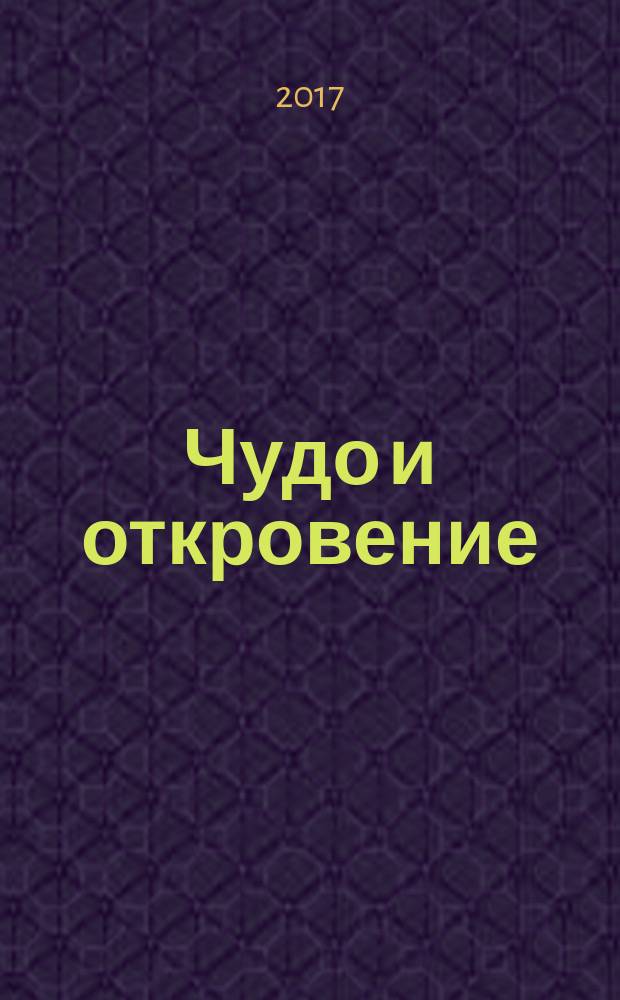 Чудо и откровение : специальный выпуск журнала "Все для женщины". 2017, № 1