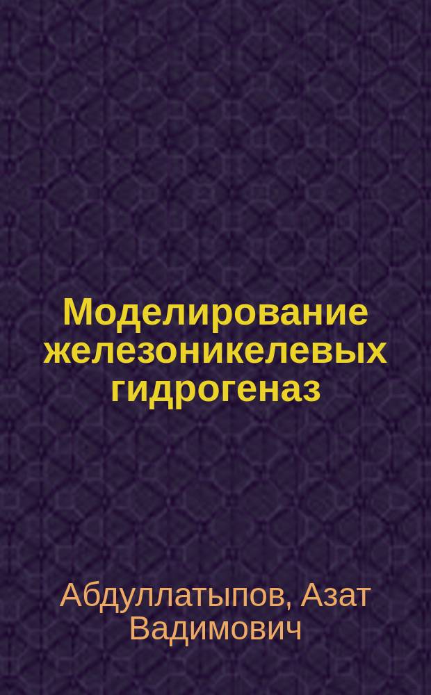 Моделирование железоникелевых гидрогеназ : автореферат диссертации на соискание ученой степени кандидата биологических наук : специальность 03.01.04 <Биохимия>