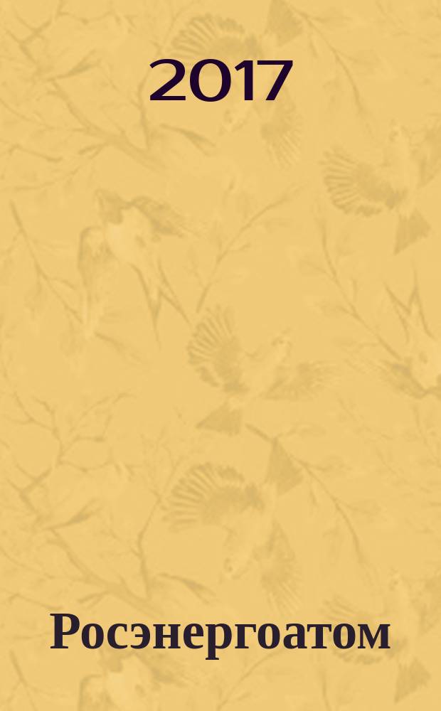 Росэнергоатом : ежемесячный журнал атомной энергетики России. 2017, № 5
