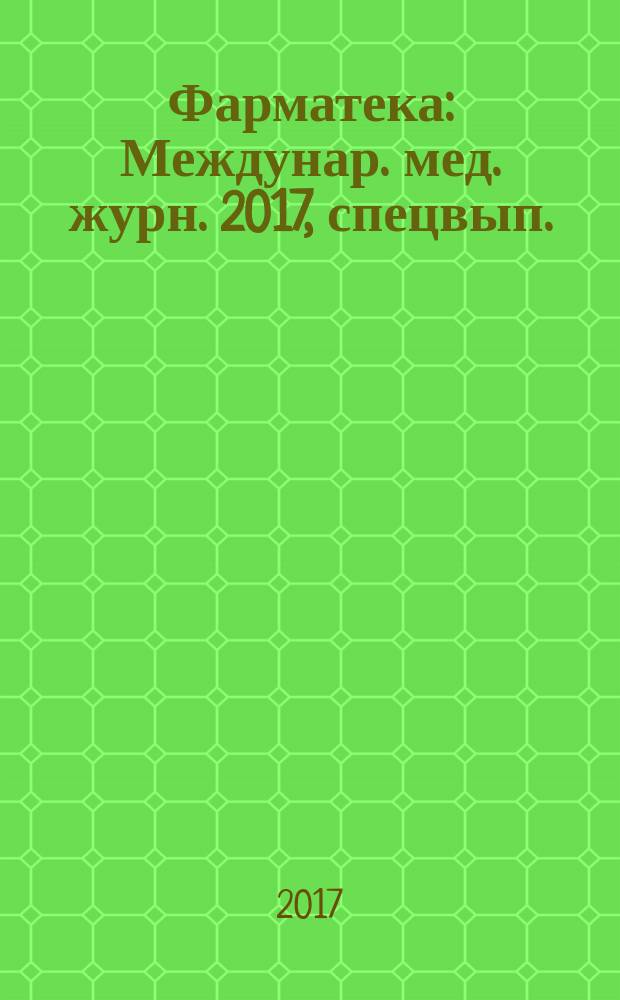 Фарматека : Междунар. мед. журн. 2017, спецвып. : Дерматология. Аллергология