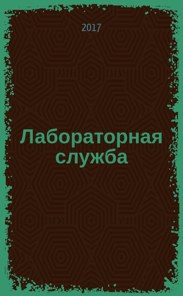 Лабораторная служба : научно-практический журнал. Т. 6, 2