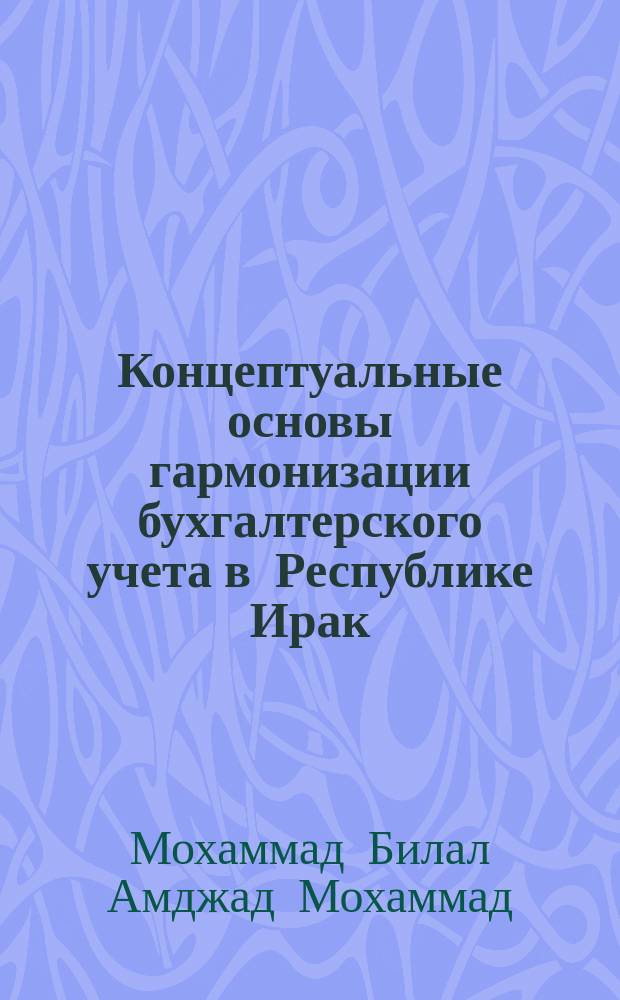 Концептуальные основы гармонизации бухгалтерского учета в Республике Ирак : автореферат диссертации на соискание ученой степени кандидата экономических наук : специальность 08.00.12 <Бухгалтерский учет, статистика>