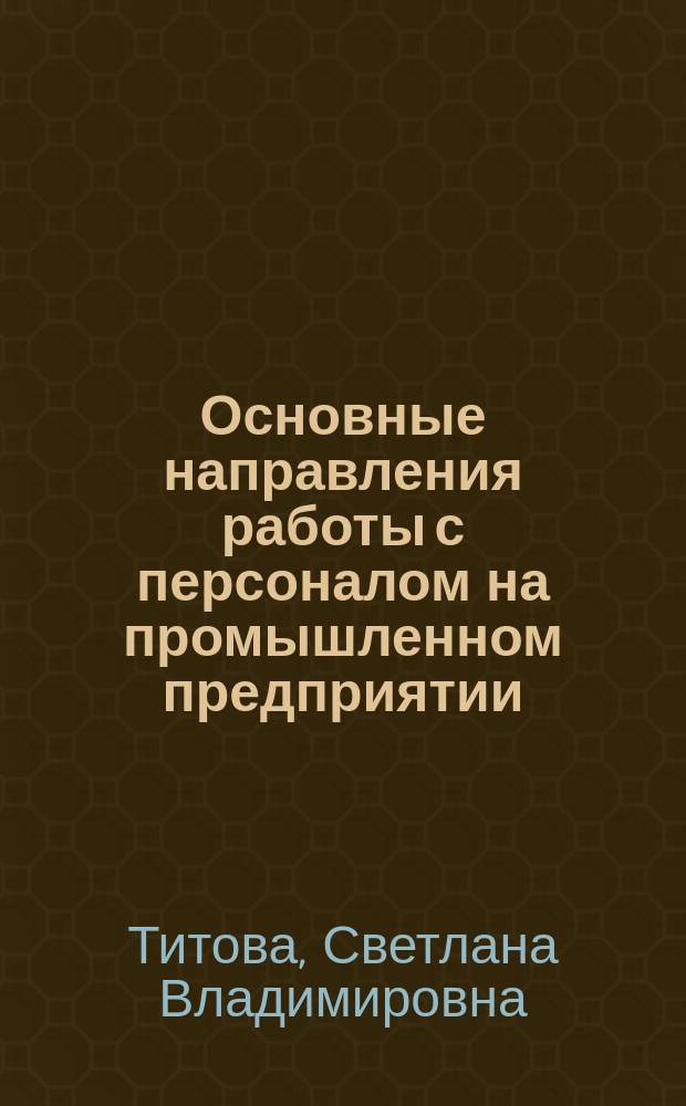 Основные направления работы с персоналом на промышленном предприятии : монография