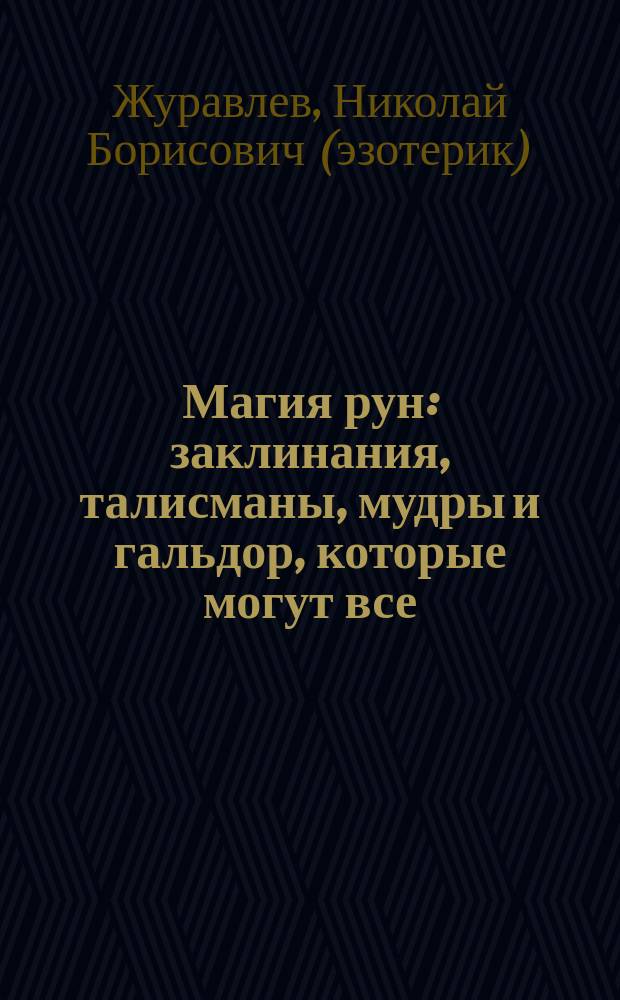 Магия рун : заклинания, талисманы, мудры и гальдор, которые могут все