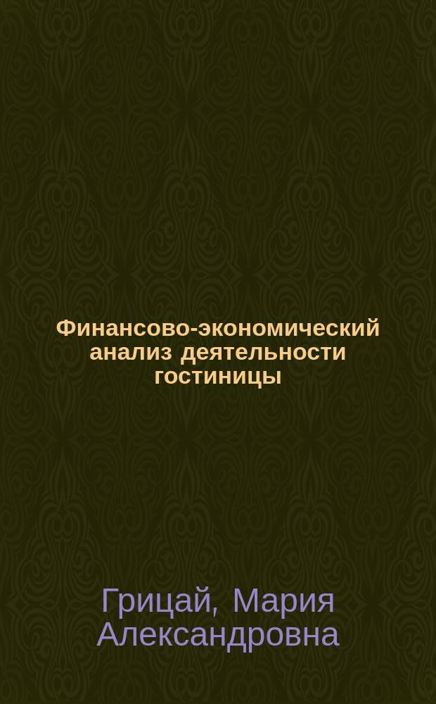 Финансово-экономический анализ деятельности гостиницы : учебное пособие : для студентов направлений 43.03.03, 43.04.03 «Гостиничное дело»