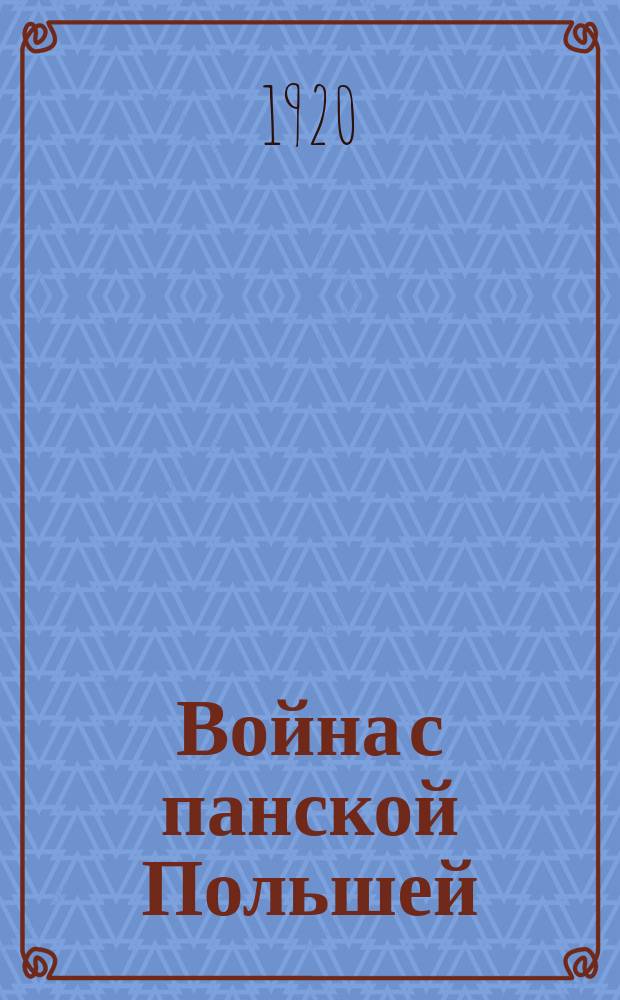Война с панской Польшей : листовка