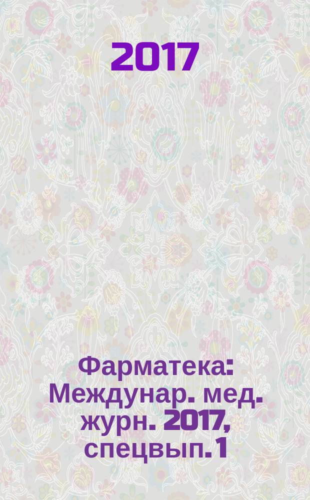 Фарматека : Междунар. мед. журн. 2017, спецвып. [1] : Оториноларингология