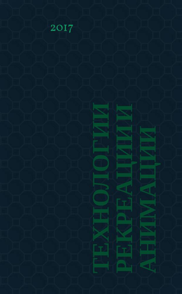 Технологии рекреации и анимации : учебное пособие : для студентов, обучающихся по направлениям 43.03.02 &laquo;Туризм&raquo;, 43.03.03 &laquo;Гостиничное дело&raquo;