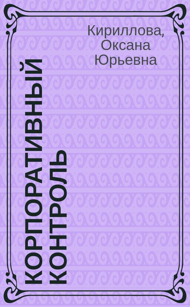 Корпоративный контроль : монография