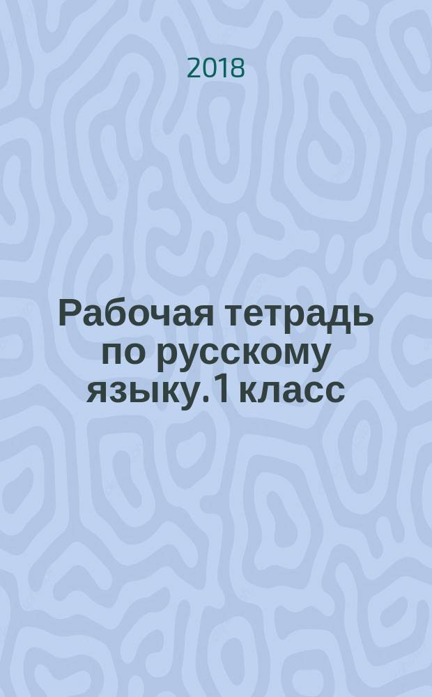 Рабочая тетрадь по русскому языку. 1 класс : учебное пособие