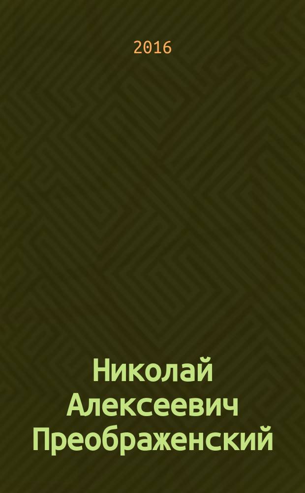 Николай Алексеевич Преображенский : автобиография, избранные труды, воспоминания учеников