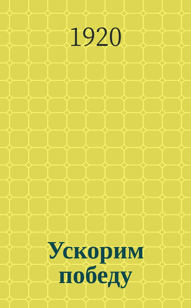 Ускорим победу : листовка